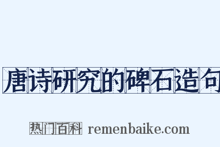 唐诗研究的碑石造句是什么意思的图片